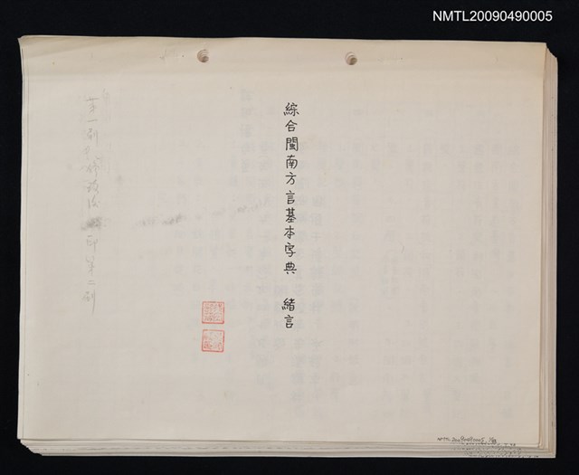 主要名稱：綜合閩南方言基本字典 緒言（影本）圖檔，第1張，共103張