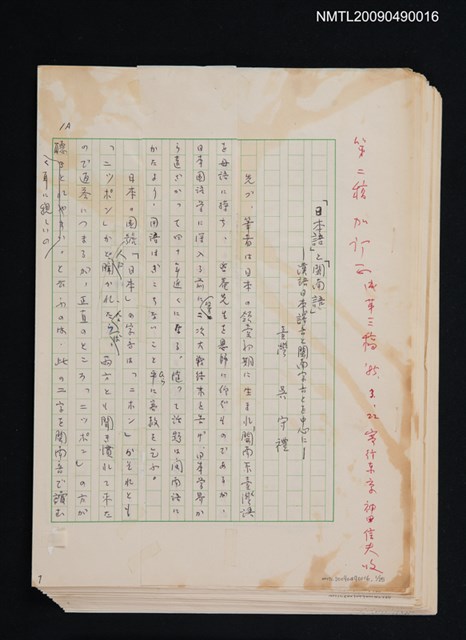 主要名稱：「日本語」と「閩南語」—漢語日本譯音と閩南字音とを中心に—圖檔，第1張，共27張