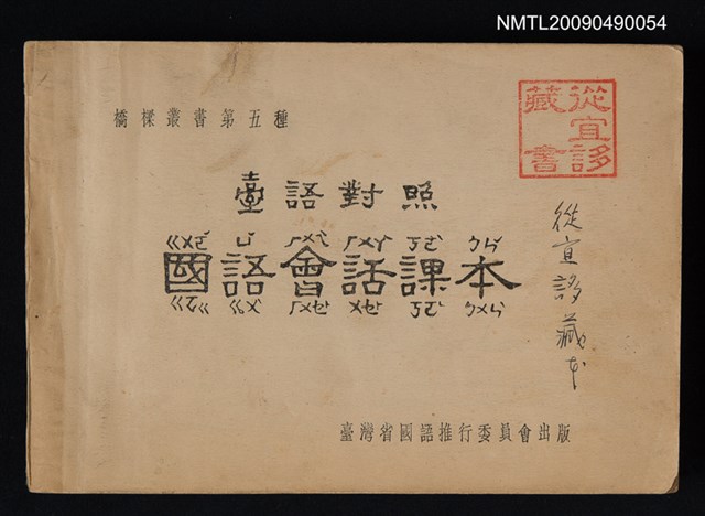 主要名稱：臺語對照/副題名：國語會話課本圖檔，第1張，共1張