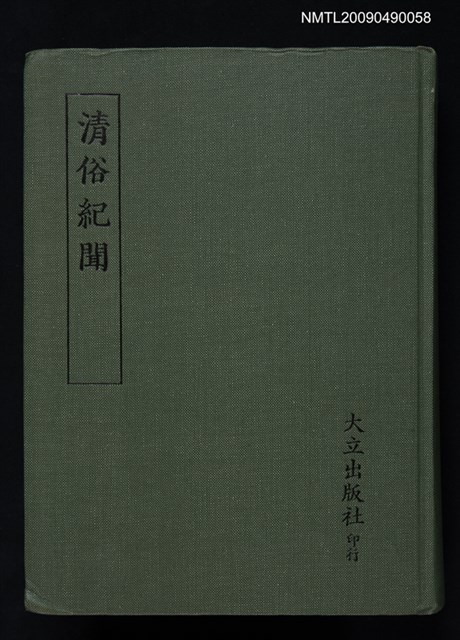 主要名稱：清俗紀聞圖檔，第1張，共1張