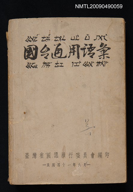 主要名稱：國臺通用語彙圖檔，第1張，共1張