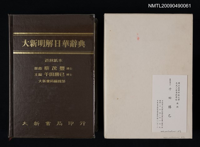 主要名稱：大新明解日華辭典圖檔，第1張，共1張