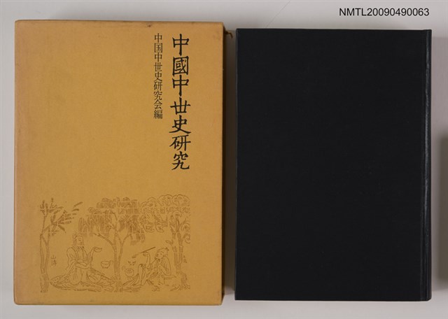 主要名稱：中國中世史研究─六朝隋唐の社会と文化圖檔，第1張，共2張
