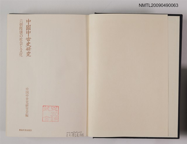 主要名稱：中國中世史研究─六朝隋唐の社会と文化圖檔，第2張，共2張