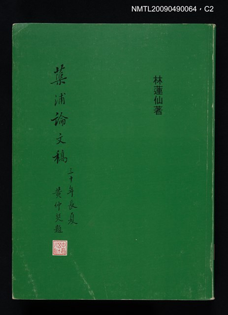 主要名稱：蕖浦論文稿圖檔，第2張，共3張
