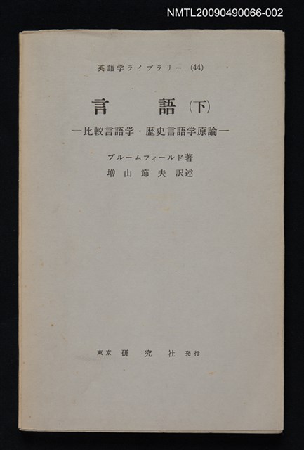 主要名稱：言語（下）/副題名：比較言語学．歴史言語学原論圖檔，第1張，共1張