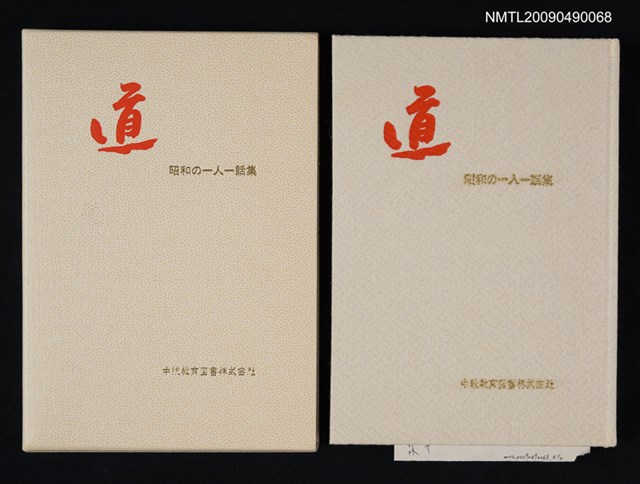 主要名稱：道8/副題名：昭和の一人一話集圖檔，第1張，共1張