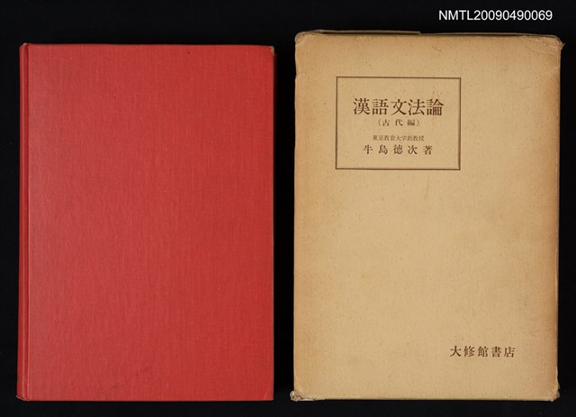 主要名稱：漢語文法論（古代編）圖檔，第1張，共2張