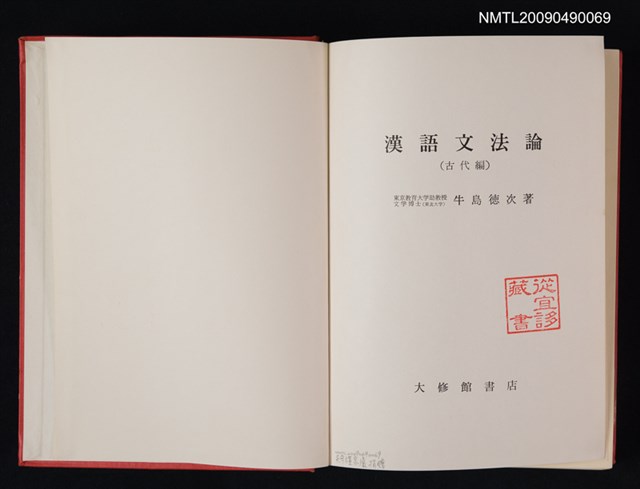 主要名稱：漢語文法論（古代編）圖檔，第2張，共2張