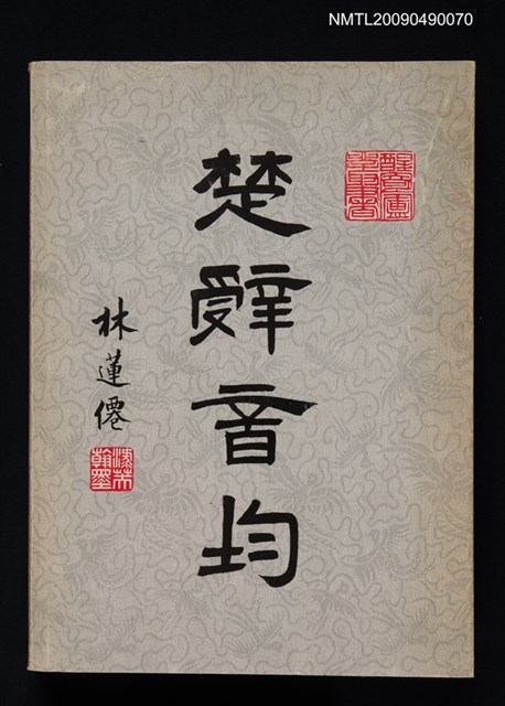 主要名稱：楚辭音均圖檔，第1張，共1張