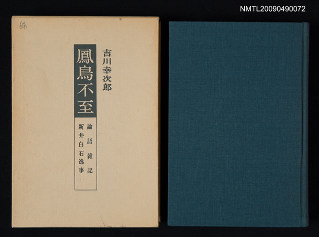 主要名稱：鳳鳥不至/副題名：論語雜記新井白石逸事圖檔，第1張，共3張