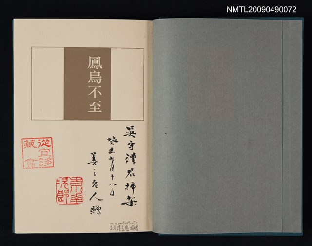 主要名稱：鳳鳥不至/副題名：論語雜記新井白石逸事圖檔，第2張，共3張