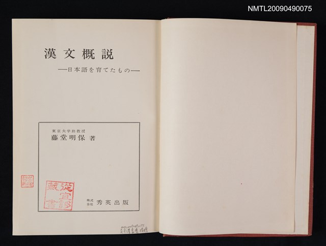 主要名稱：漢文概說/副題名：日本語を育てたもの圖檔，第2張，共2張