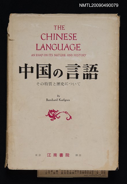 主要名稱：中国の言語--その特質と歴史について圖檔，第1張，共1張