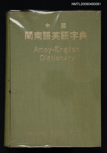 主要名稱：中國閩南語英語字典圖檔，第1張，共1張