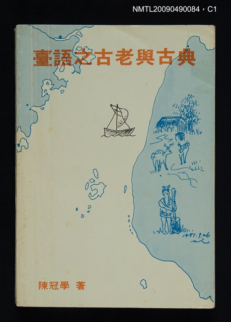 主要名稱：臺語之古老與古典圖檔，第1張，共4張