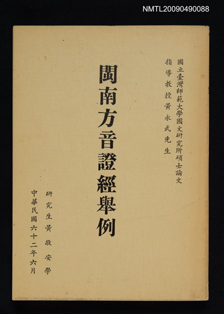 主要名稱：閩南方音證經舉例圖檔，第1張，共1張