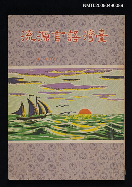 主要名稱：臺灣語言源流圖檔，第1張，共1張