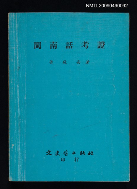 主要名稱：閩南話考證圖檔，第1張，共1張