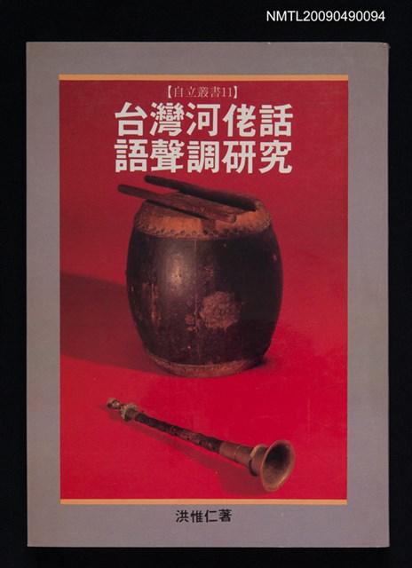 主要名稱：台灣河佬話語聲調研究圖檔，第1張，共1張