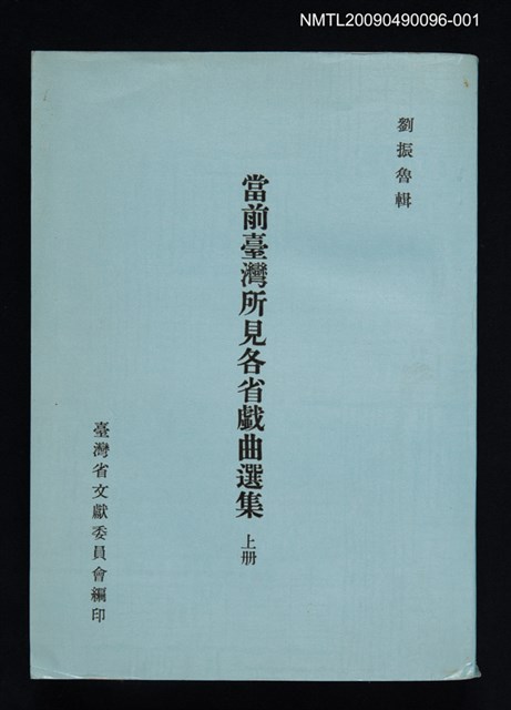 主要名稱：當前臺灣所見各省戲曲選集 上冊圖檔，第1張，共1張