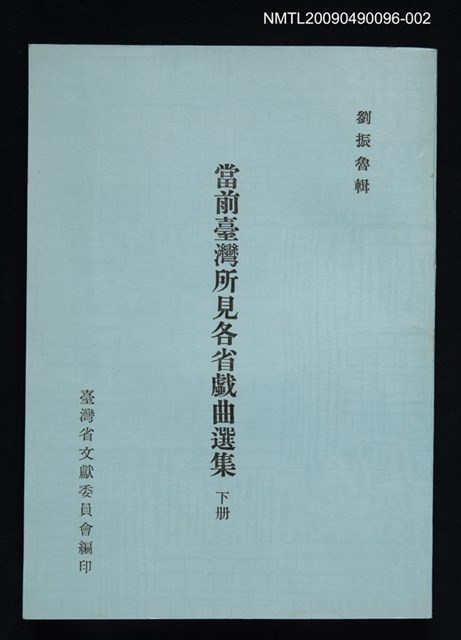 主要名稱：當前臺灣所見各省戲曲選集 下冊圖檔，第1張，共1張