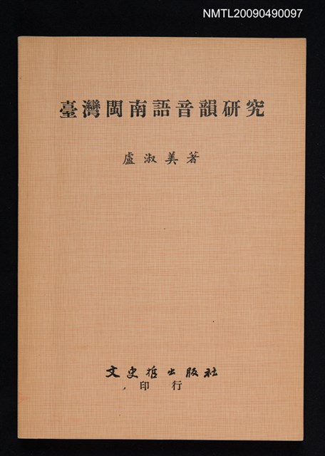 主要名稱：臺灣閩南語音韻研究圖檔，第1張，共1張
