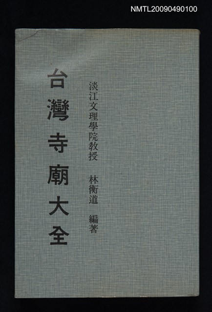 主要名稱：台灣寺廟大全圖檔，第1張，共1張