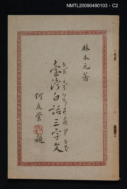 主要名稱：臺灣白話三字文圖檔，第2張，共3張