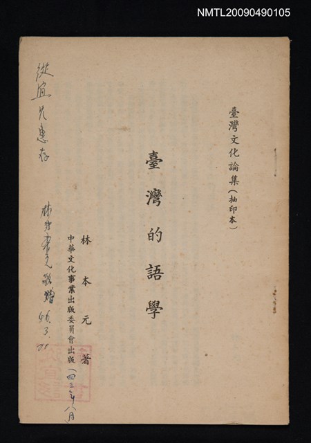 主要名稱：臺灣文化論集/副題名：臺灣的語學（抽印本）圖檔，第1張，共1張
