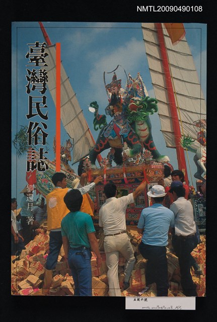 主要名稱：臺灣民俗誌圖檔，第1張，共1張