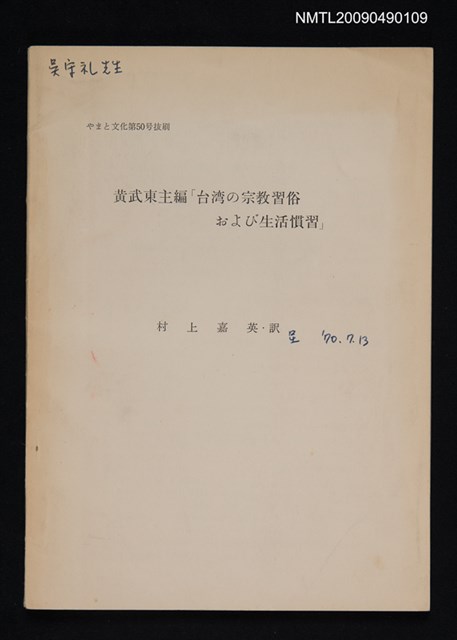 主要名稱：台湾の宗教習俗および生活慣習圖檔，第1張，共1張