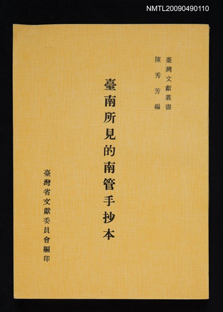 主要名稱：臺南所見的南管手抄本圖檔，第1張，共1張