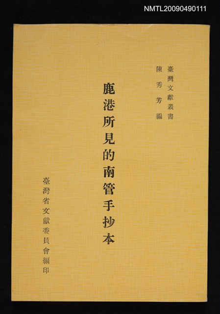主要名稱：鹿港所見的南管手抄本圖檔，第1張，共1張