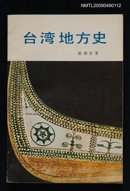 主要名稱：台湾地方史圖檔，第1張，共1張