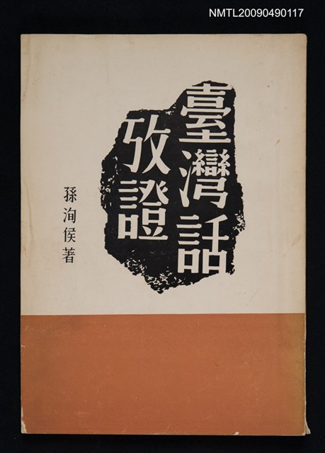 主要名稱：臺灣（閩南）話攷證圖檔，第1張，共1張