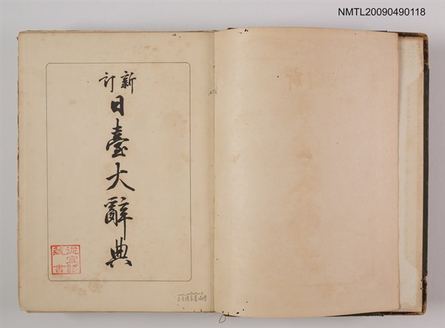 主要名稱：新訂日臺大辭典圖檔，第2張，共2張