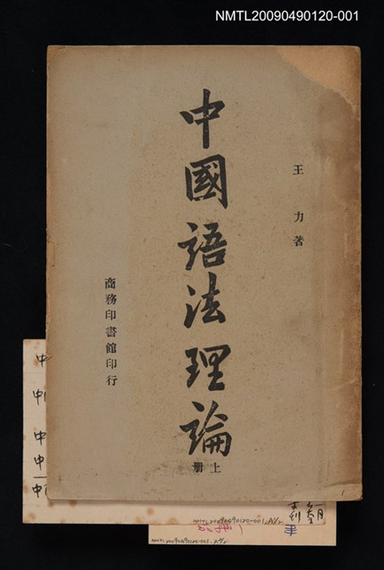 主要名稱：中國語法理論 上冊圖檔，第1張，共1張