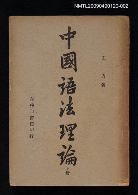 主要名稱：中國語法理論 下冊圖檔，第1張，共1張