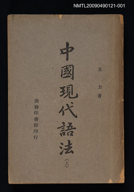 主要名稱：中國現代語法（上）圖檔，第1張，共2張