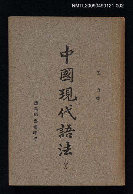 主要名稱：中國現代語法（下）圖檔，第1張，共1張
