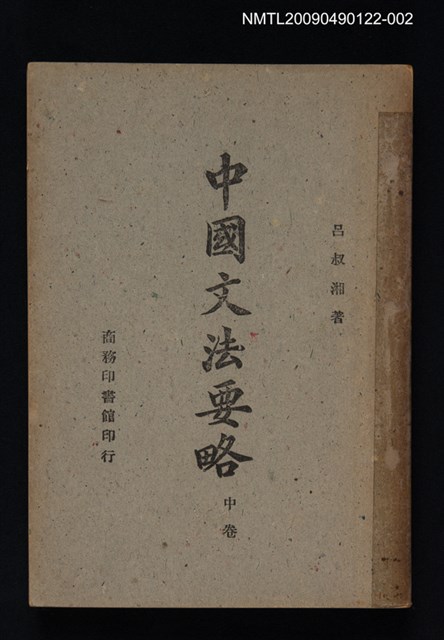 主要名稱：中國文法要略 中卷圖檔，第1張，共1張