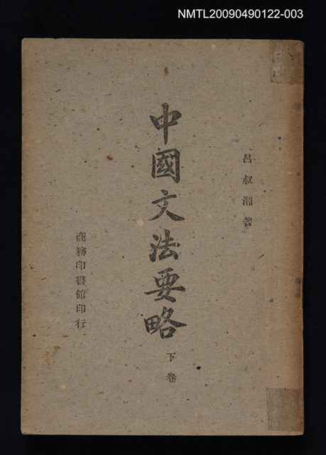 主要名稱：中國文法要略 下卷圖檔，第1張，共1張