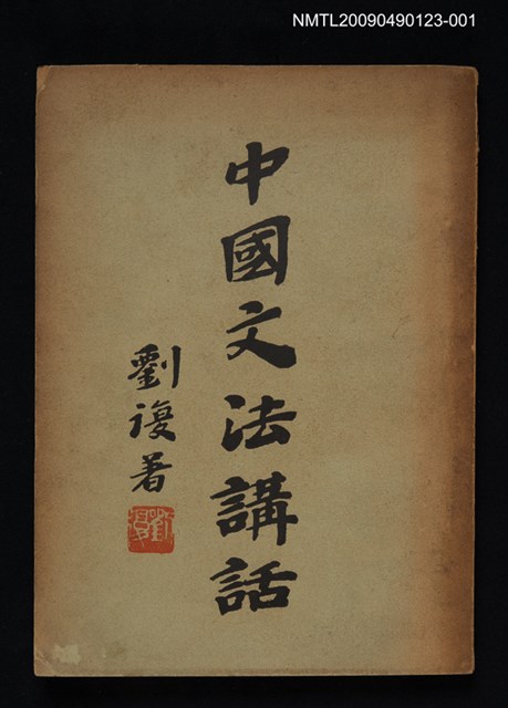 主要名稱：中國文法講話圖檔，第1張，共1張