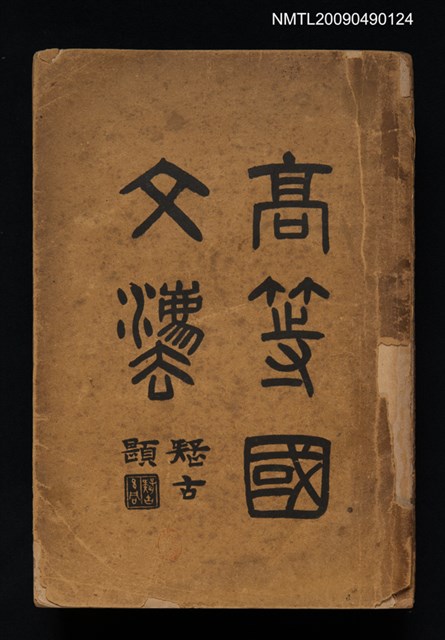 主要名稱：高等國文法圖檔，第1張，共1張