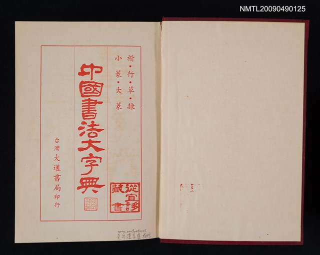 主要名稱：中國書法大字典圖檔，第2張，共2張