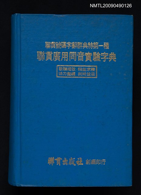 主要名稱：聯貫廣用同音實驗字典圖檔，第1張，共1張