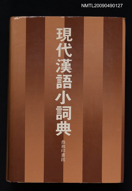 主要名稱：現代漢語小詞典圖檔，第1張，共1張