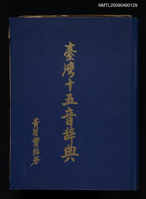 主要名稱：台灣十五音辞典圖檔，第1張，共1張