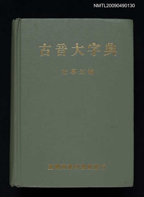 主要名稱：古音大字典圖檔，第1張，共1張